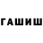 ГАШИШ Premium Alin0r04ka